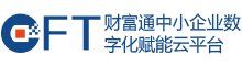 财富通中小企业数字化赋能云平台