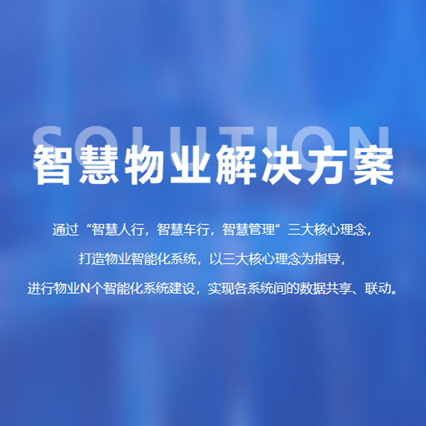 智慧物业解决方案