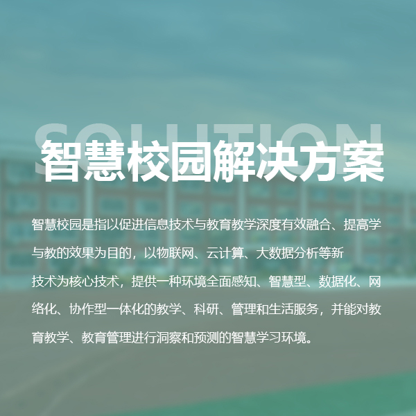 智慧校园解决方案