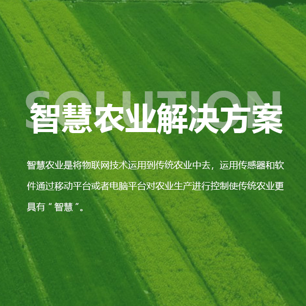 智慧农业解决方案