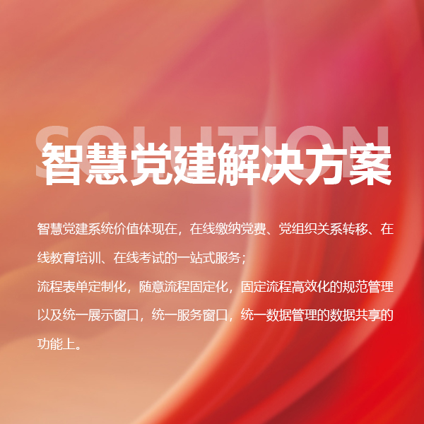智慧党建解决方案