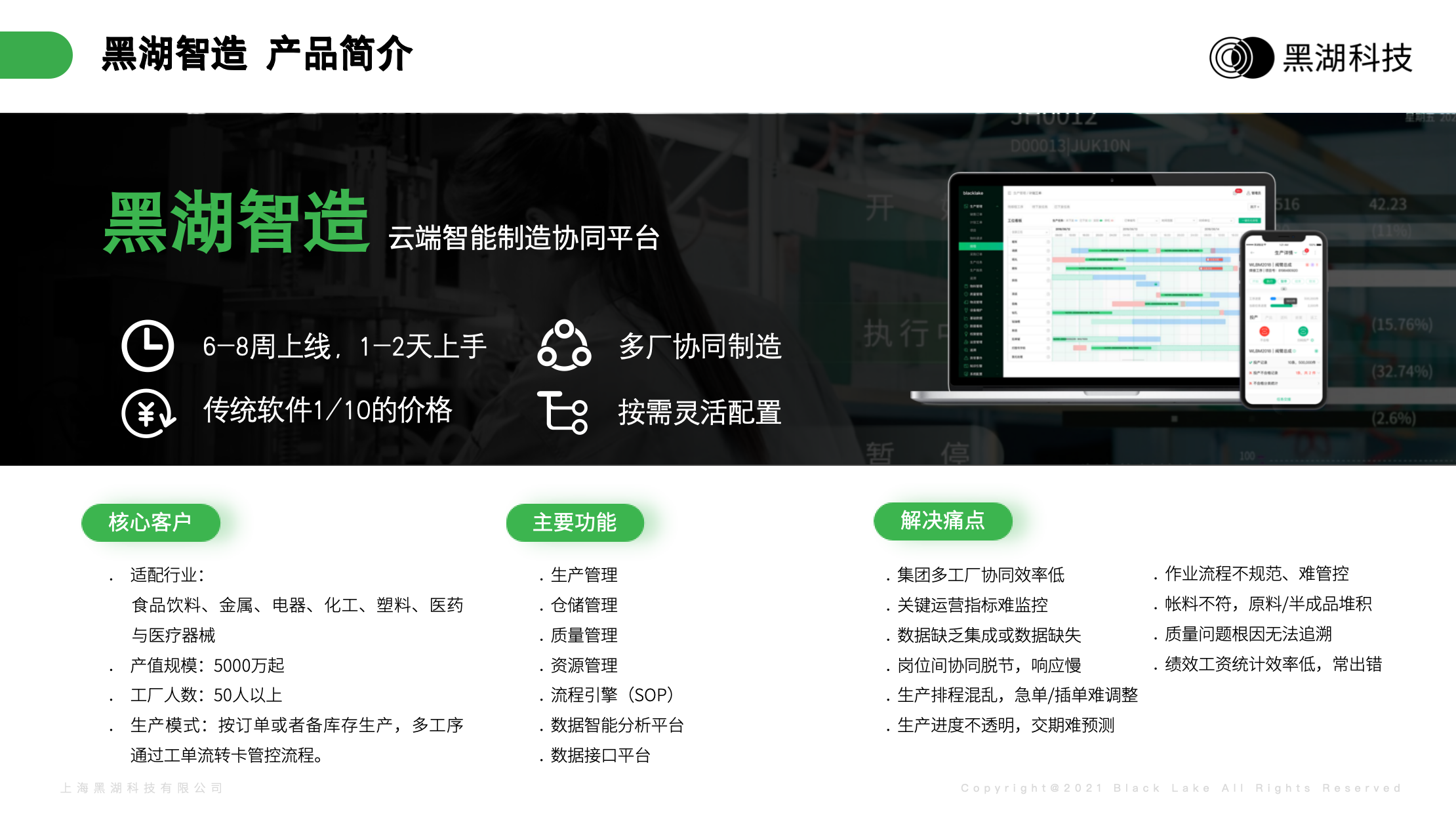 黑湖智造