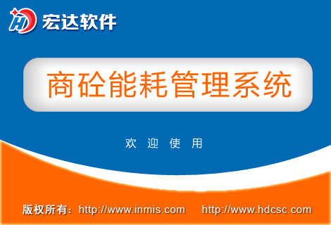 商砼能耗管理系统