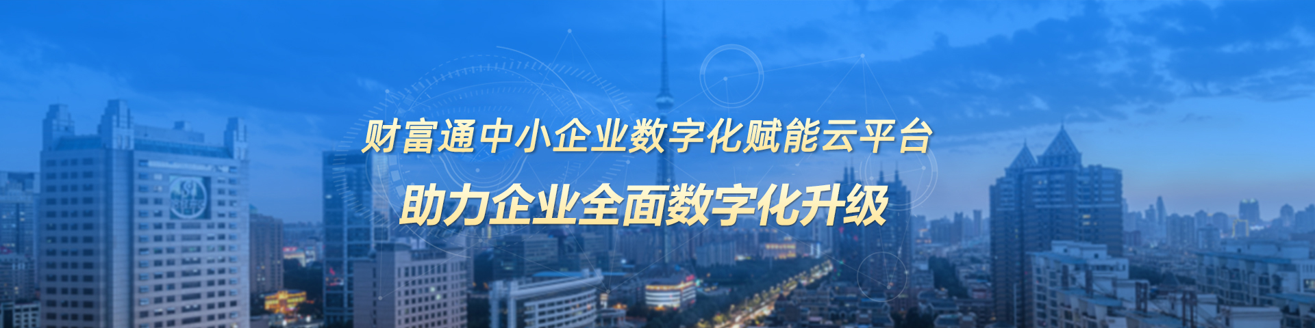 财富通中小企业数字赋能平台