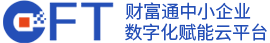 财富通中小企业数字化赋能云平台
