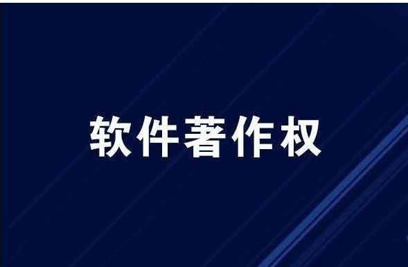 软件著作权