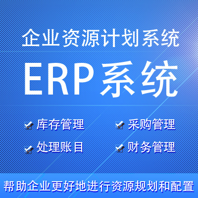 ERP系统基础版