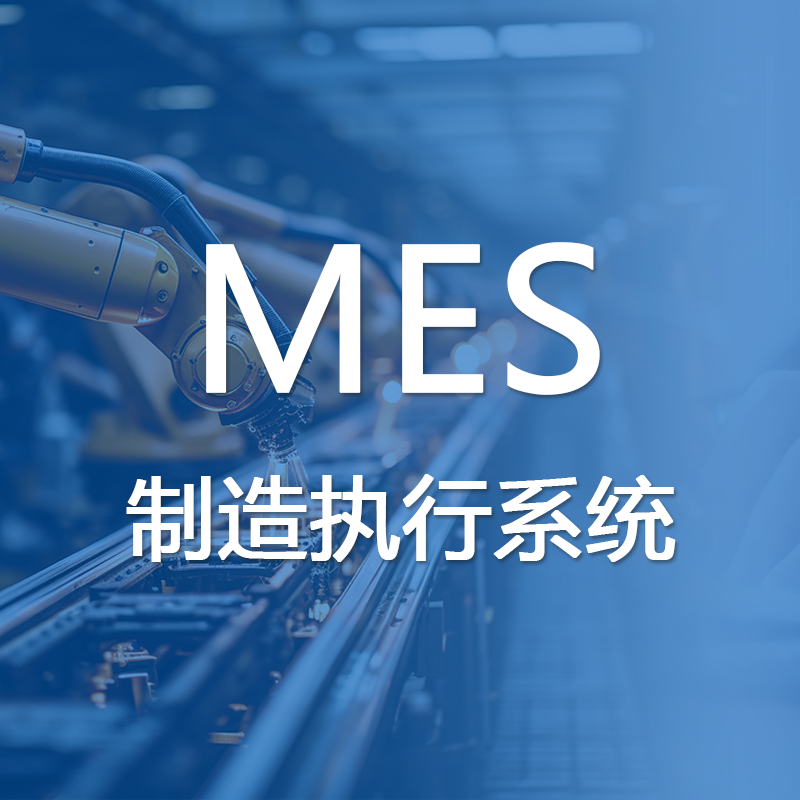 生产制造管理系统（MES）生产信息化管理系统-标准版