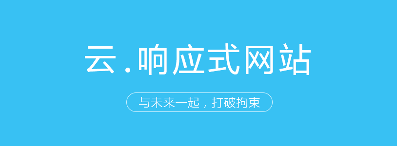迅响响应式建站