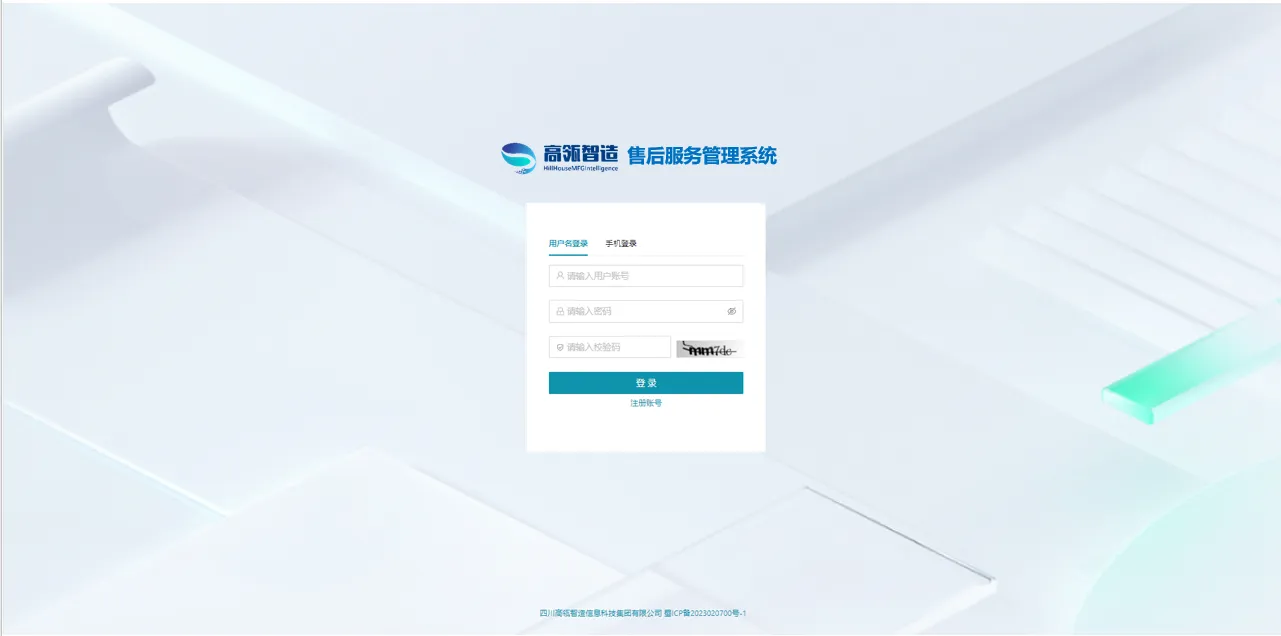高瓴智造售后服务平台