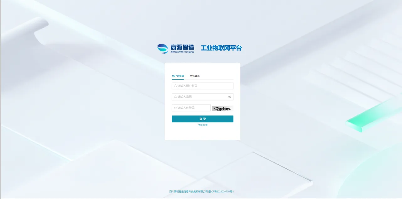 高瓴智造工业物联网平台